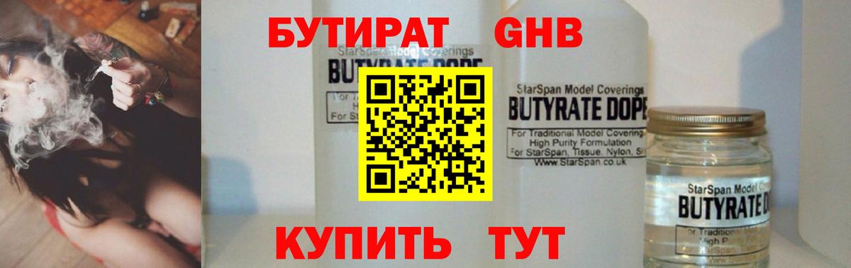 БУТИРАТ Butirat Жуковский